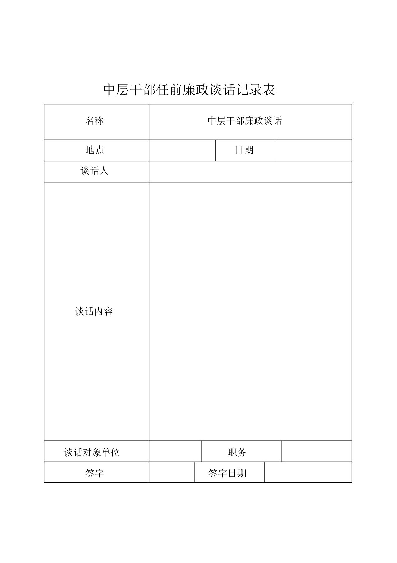 中层干部任前廉政谈话记录表