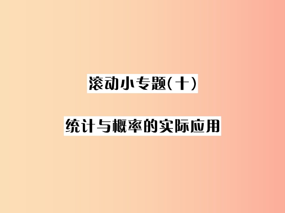 河北省2019届中考数学系统复习第八单元统计与概率滚动小专题十统计与概率的实际应用课件