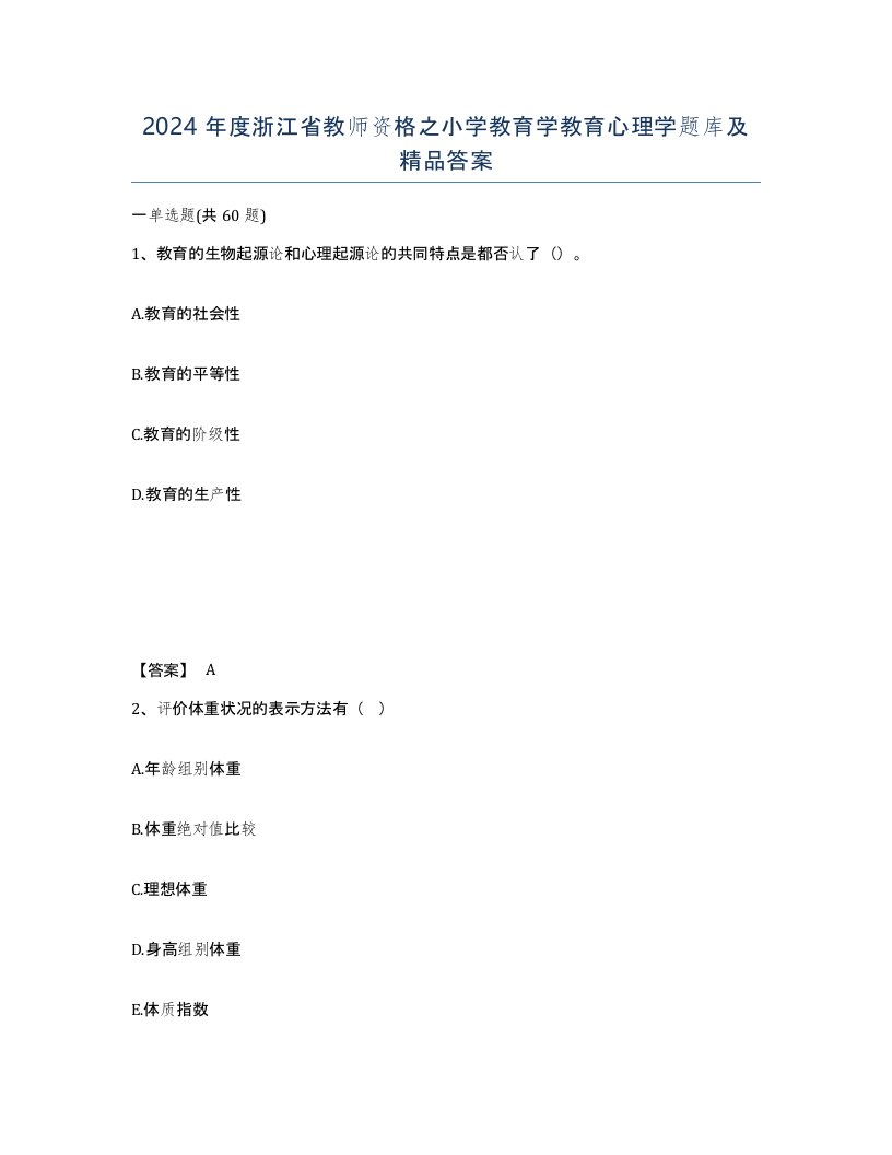 2024年度浙江省教师资格之小学教育学教育心理学题库及答案