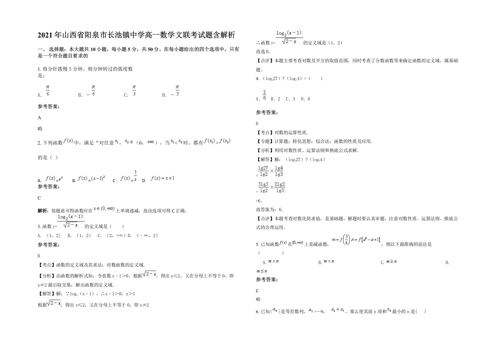 2021年山西省阳泉市长池镇中学高一数学文联考试题含解析