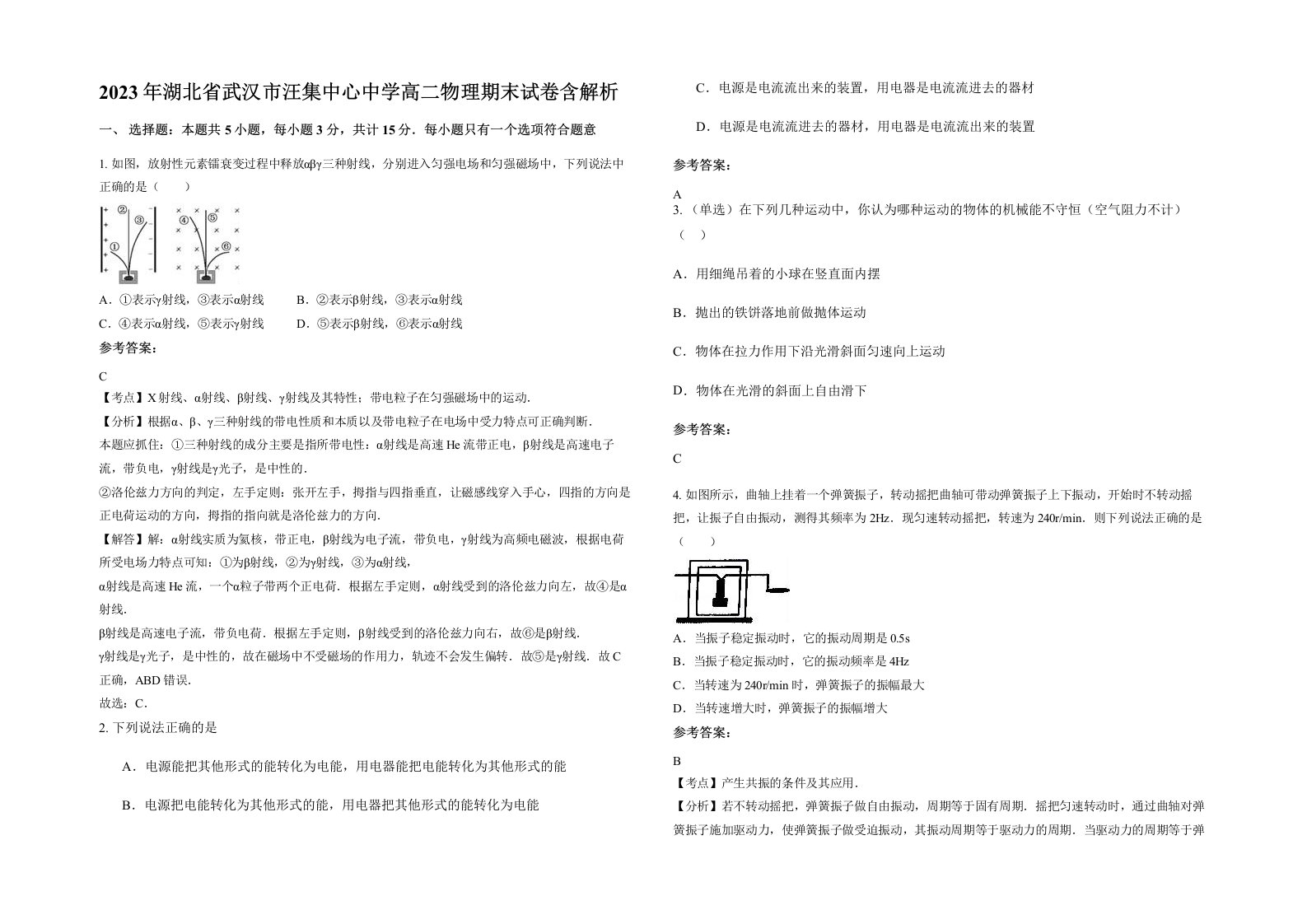 2023年湖北省武汉市汪集中心中学高二物理期末试卷含解析