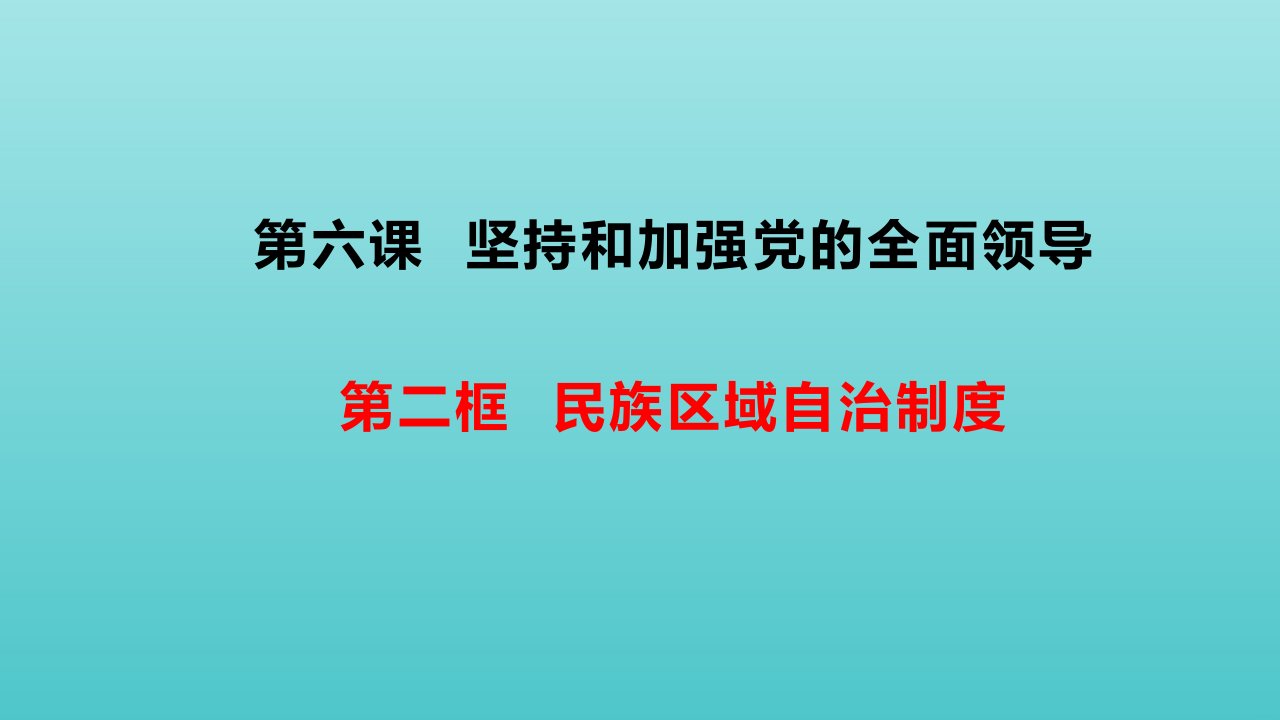 新教材高中政治第二单元人民当家作主6.2民族区域自治制度课件部编版必修3