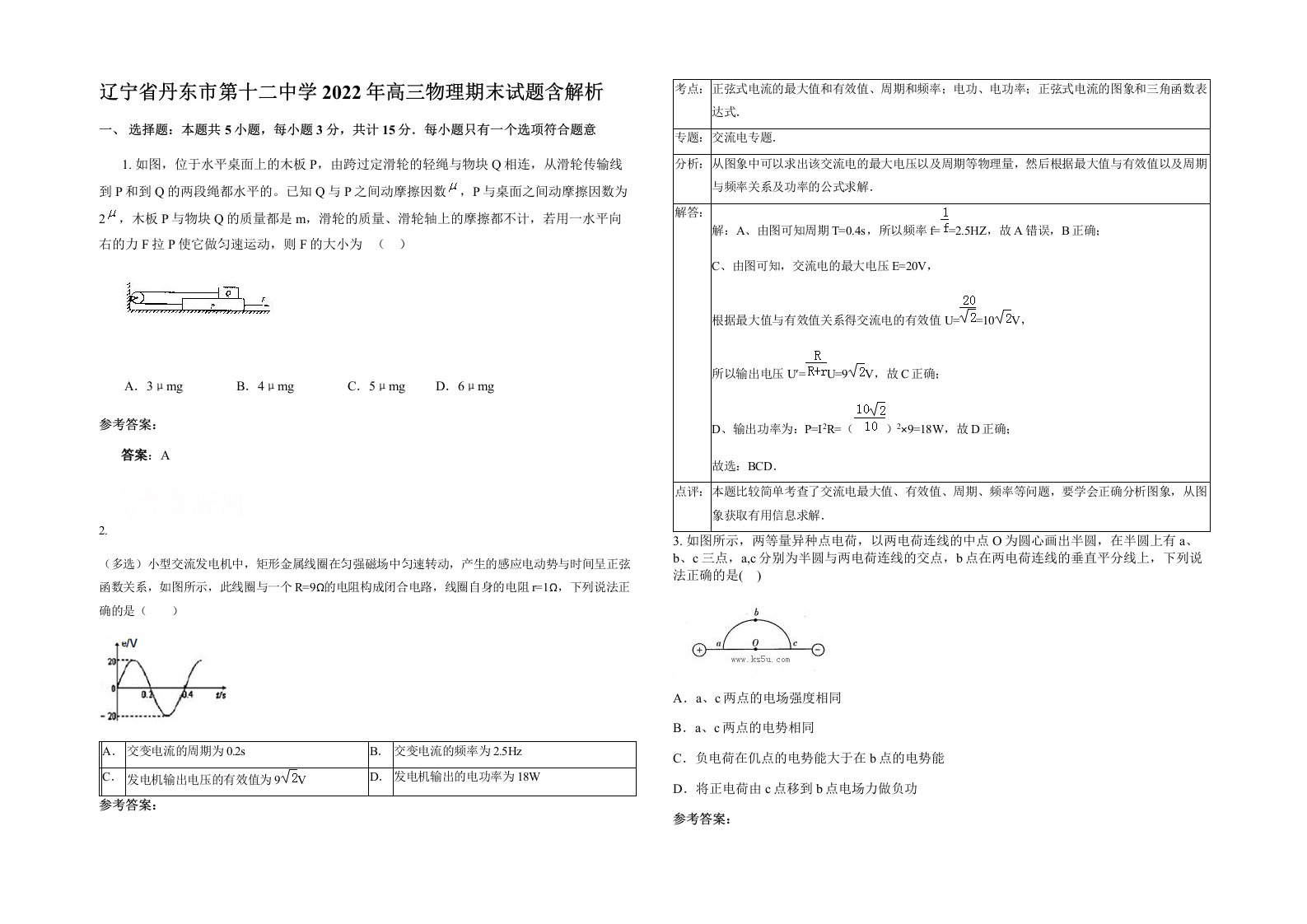 辽宁省丹东市第十二中学2022年高三物理期末试题含解析