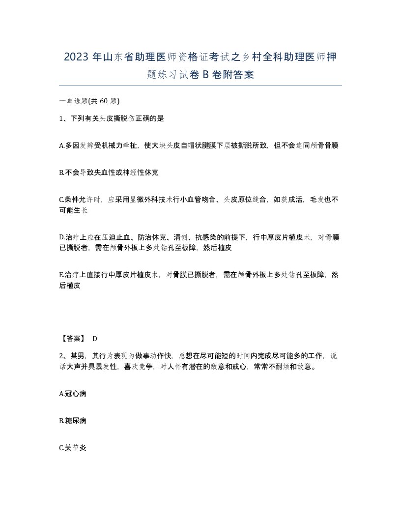 2023年山东省助理医师资格证考试之乡村全科助理医师押题练习试卷B卷附答案