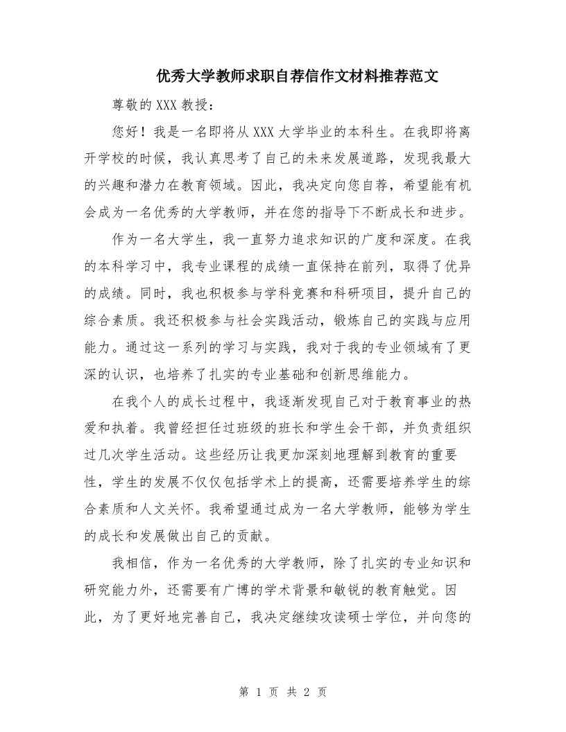 优秀大学教师求职自荐信作文材料推荐范文