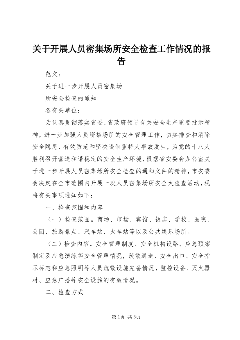 关于开展人员密集场所安全检查工作情况的报告