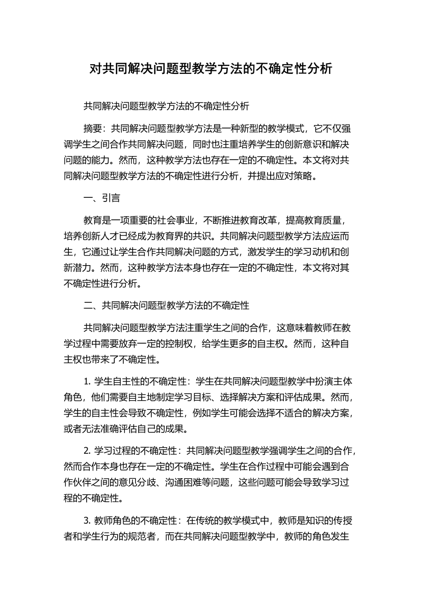 对共同解决问题型教学方法的不确定性分析