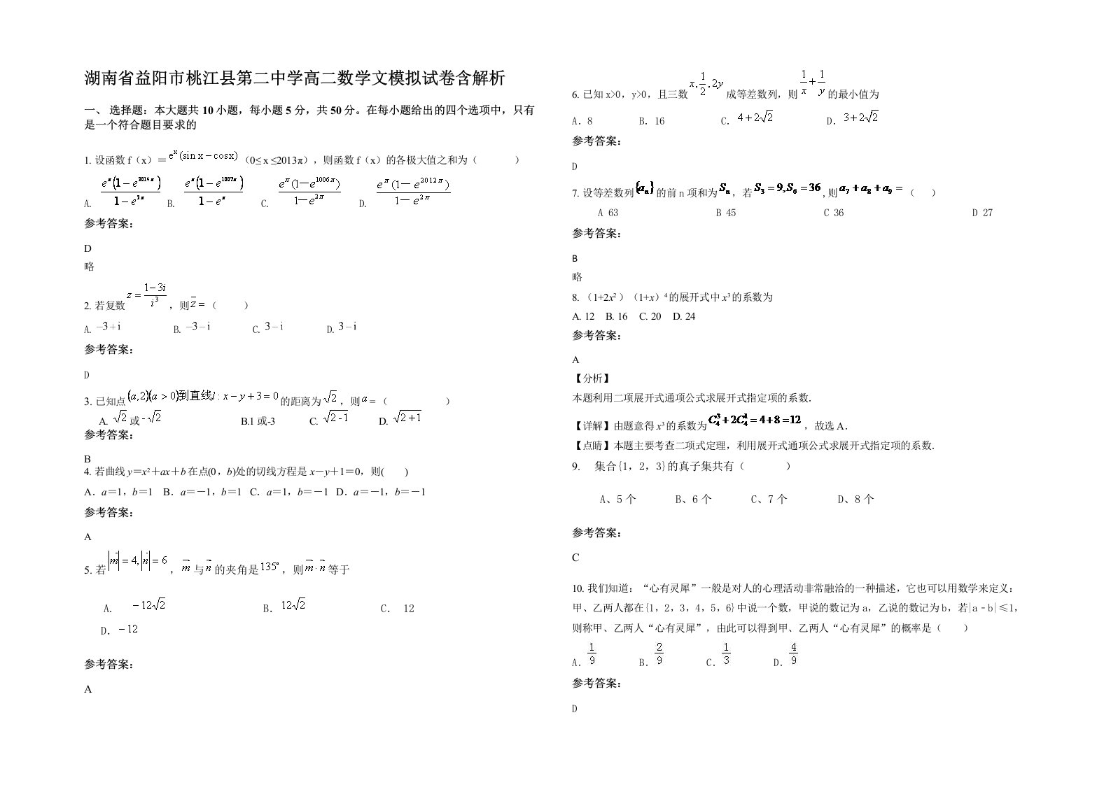 湖南省益阳市桃江县第二中学高二数学文模拟试卷含解析