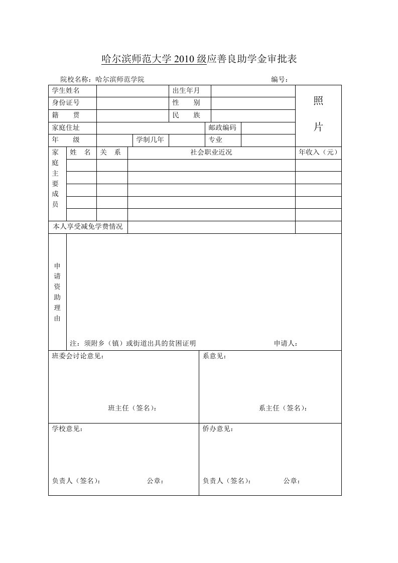 最新精品哈尔滨师范大学2010级应善良助学金审批表