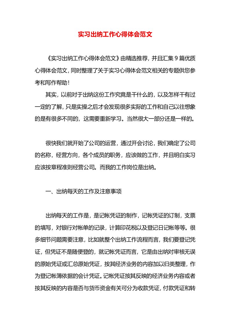 实习出纳工作心得体会范文