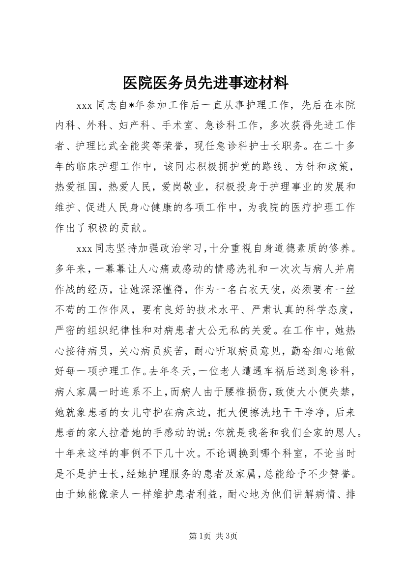 医院医务员先进事迹材料