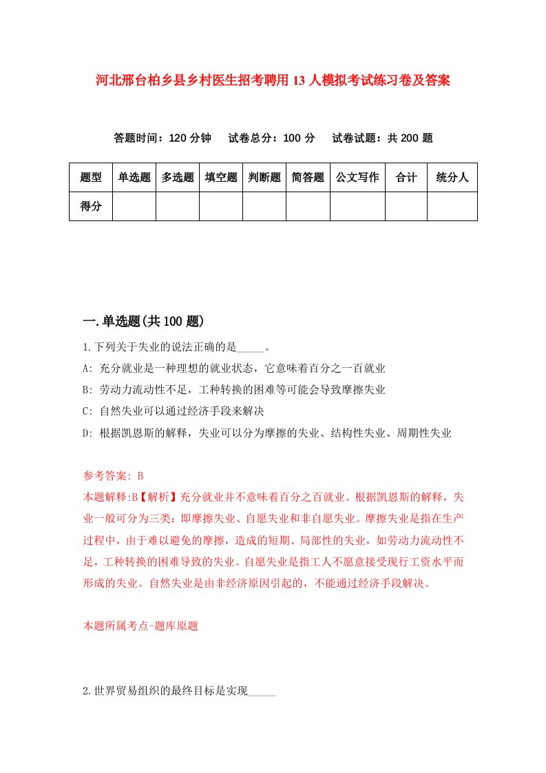 河北邢台柏乡县乡村医生招考聘用13人模拟考试练习卷及答案4