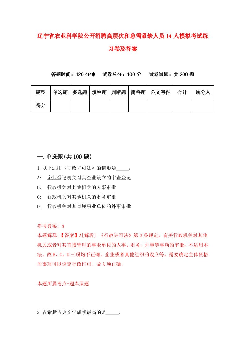 辽宁省农业科学院公开招聘高层次和急需紧缺人员14人模拟考试练习卷及答案第1期