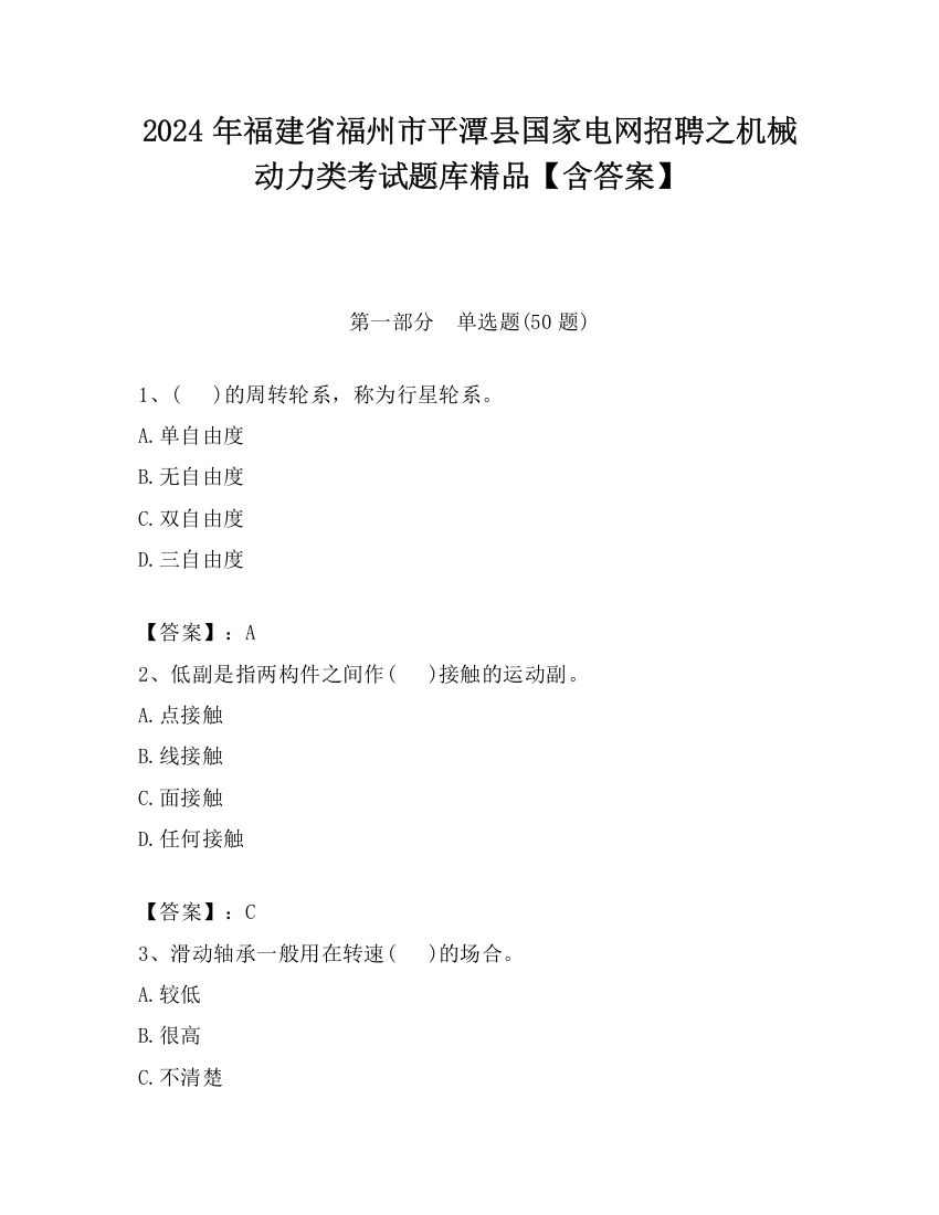 2024年福建省福州市平潭县国家电网招聘之机械动力类考试题库精品【含答案】