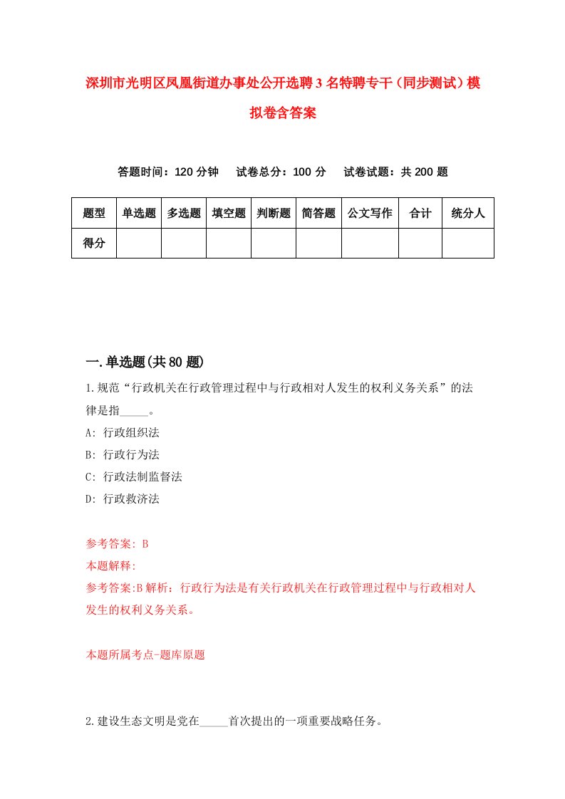 深圳市光明区凤凰街道办事处公开选聘3名特聘专干同步测试模拟卷含答案9