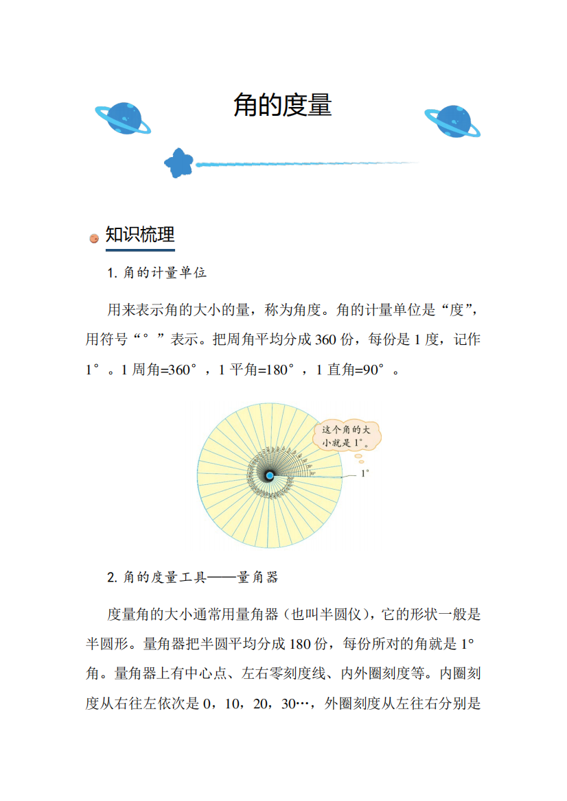 北师大版小学数学四年级上册《角的度量》知识点讲解突破练习