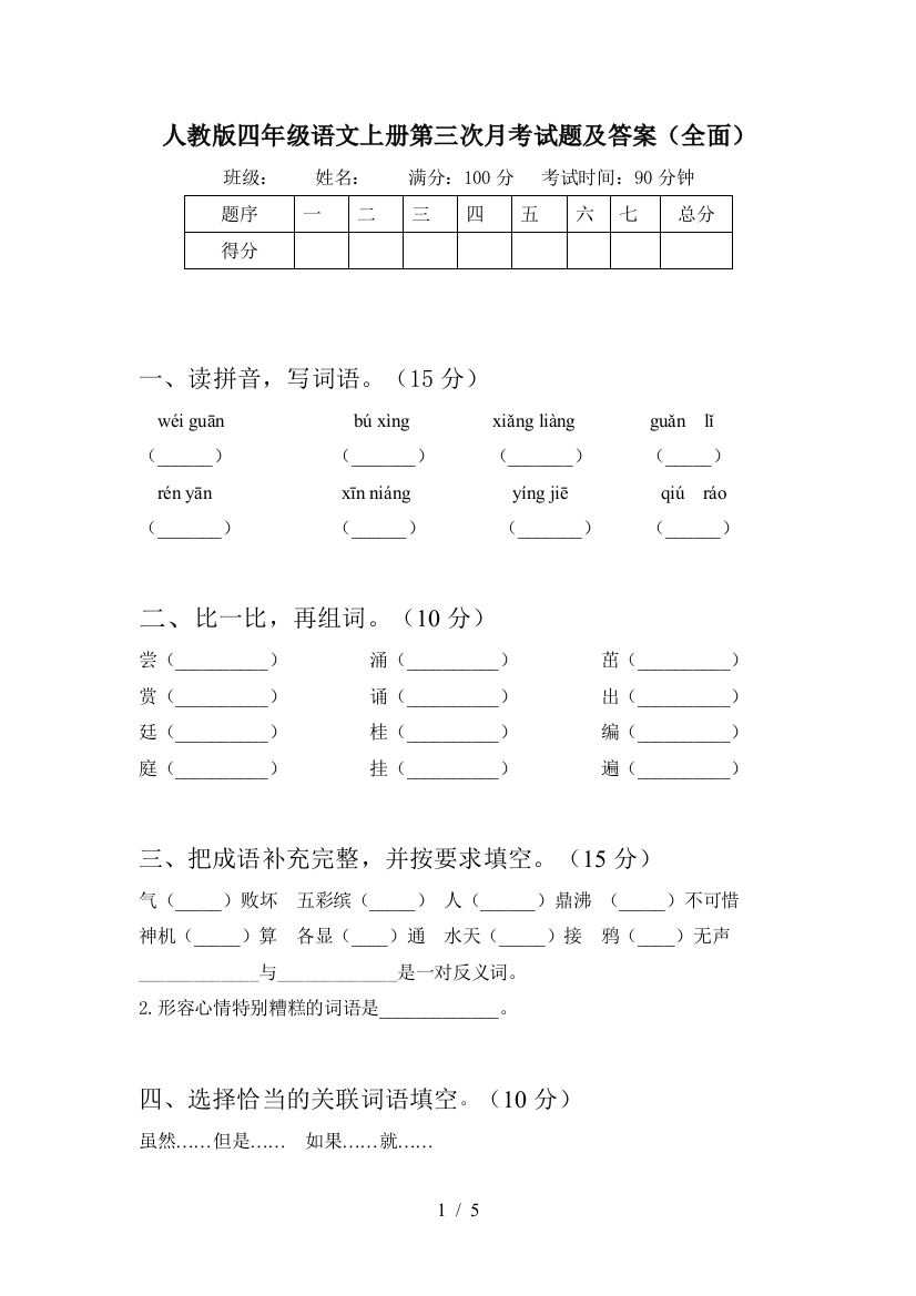 人教版四年级语文上册第三次月考试题及答案(全面)