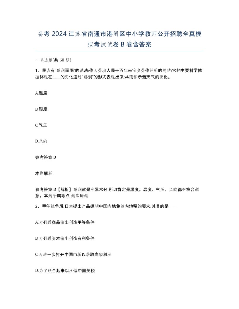 备考2024江苏省南通市港闸区中小学教师公开招聘全真模拟考试试卷B卷含答案