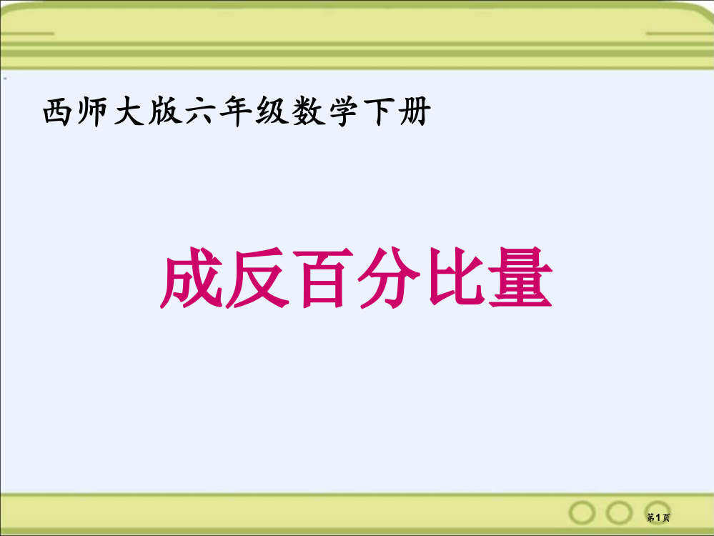 西师大版数学六年级下册反比例的量1市公开课一等奖百校联赛特等奖课件