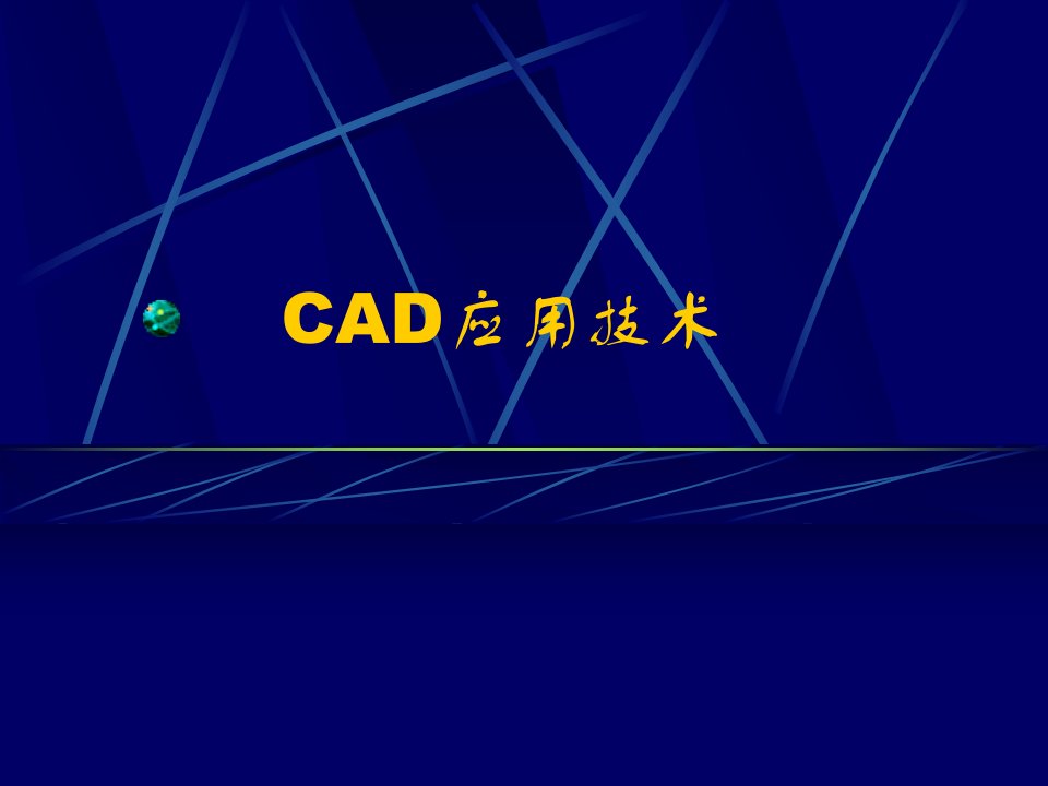 CAD应用技术课件第一讲计算机辅助设计概述