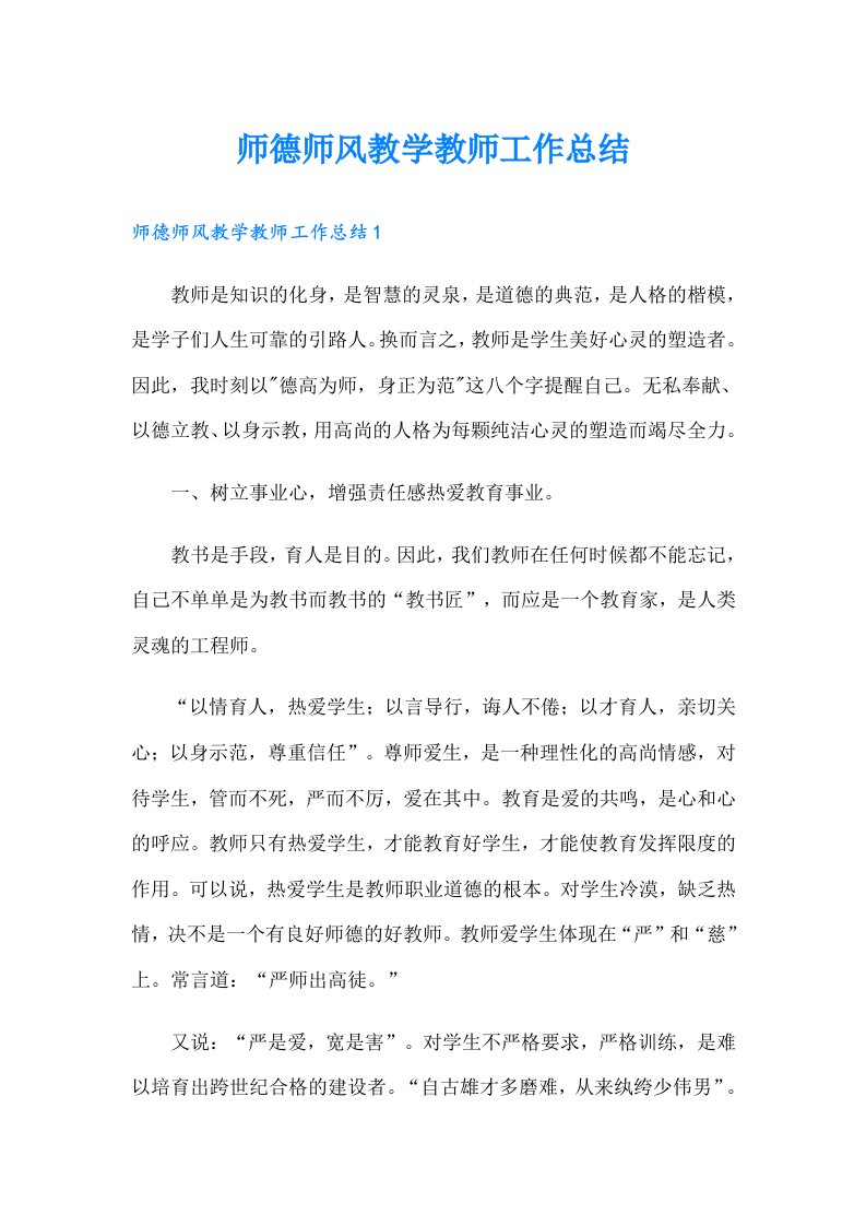 师德师风教学教师工作总结