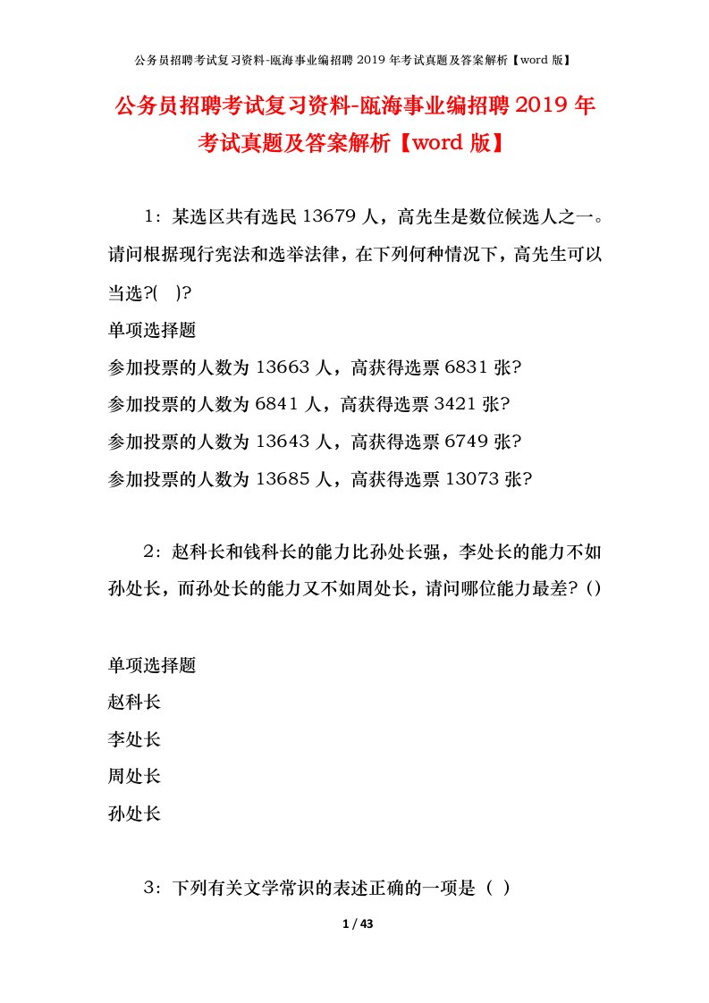 公务员招聘考试复习资料-瓯海事业编招聘2019年考试真题及答案解析word版