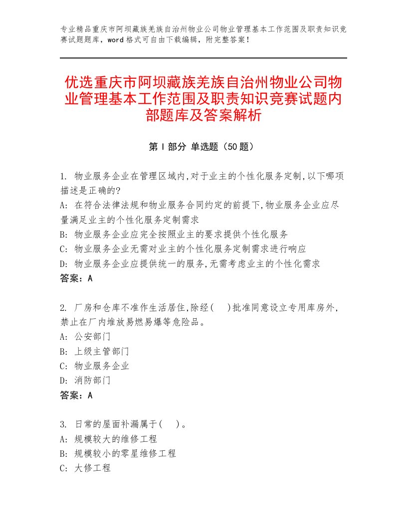 优选重庆市阿坝藏族羌族自治州物业公司物业管理基本工作范围及职责知识竞赛试题内部题库及答案解析