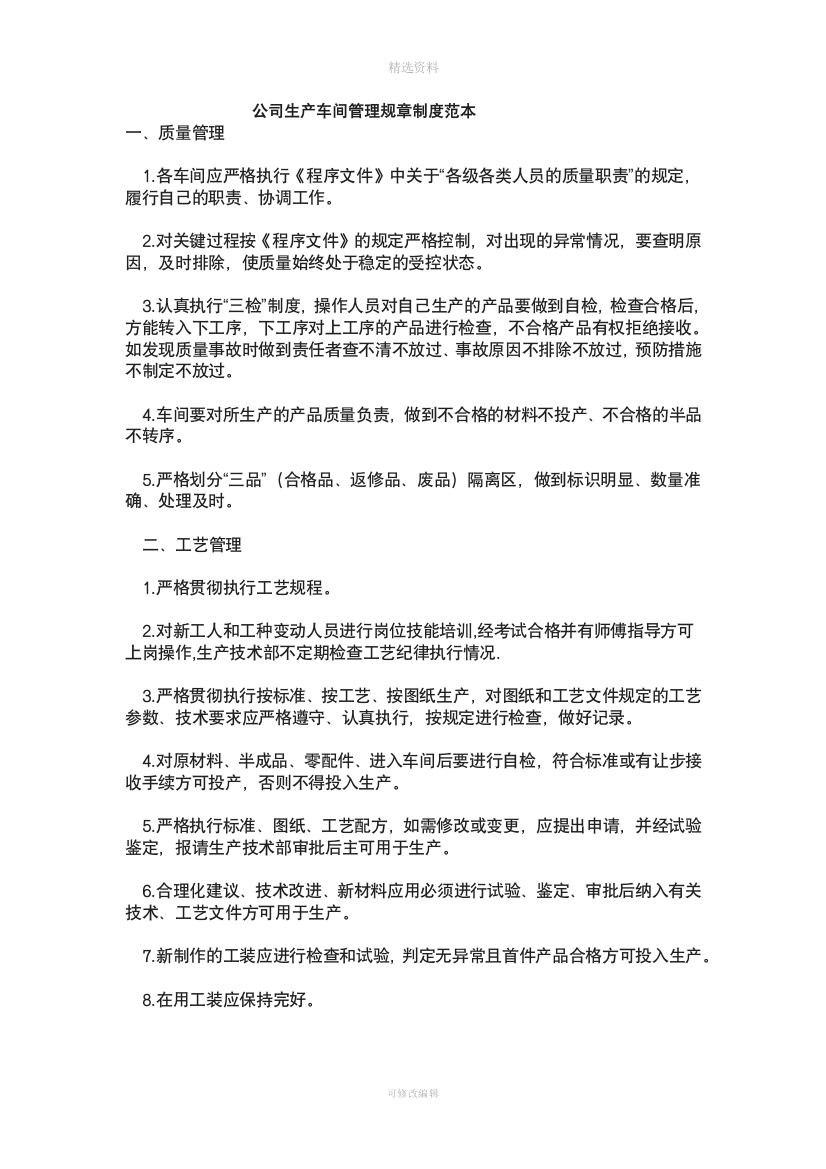 公司生产车间管理规章制度范本