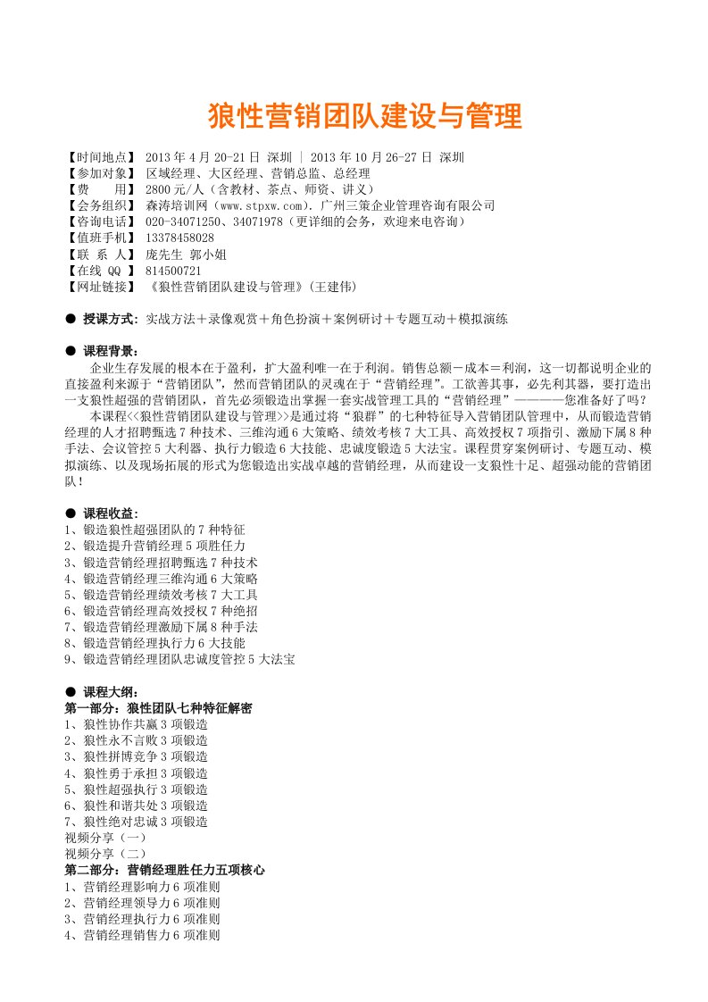 狼性营销团队建设与管理王建伟