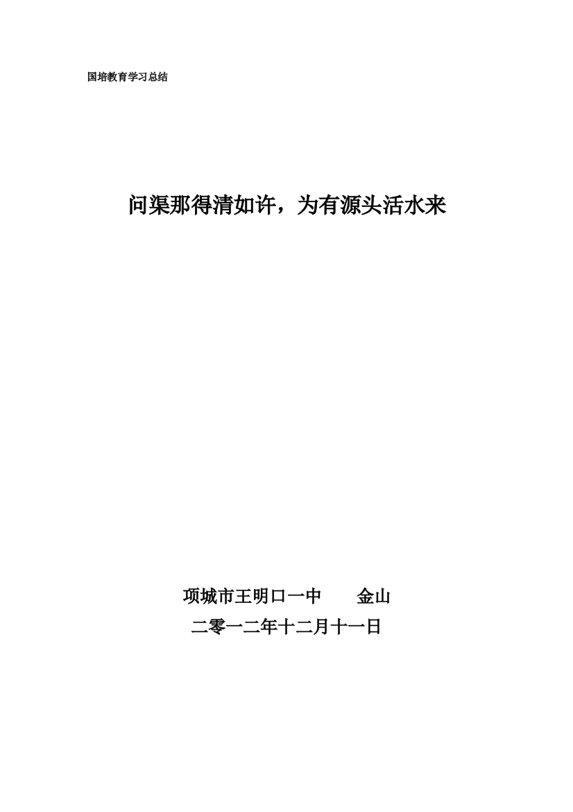 国培教育学习工作总结