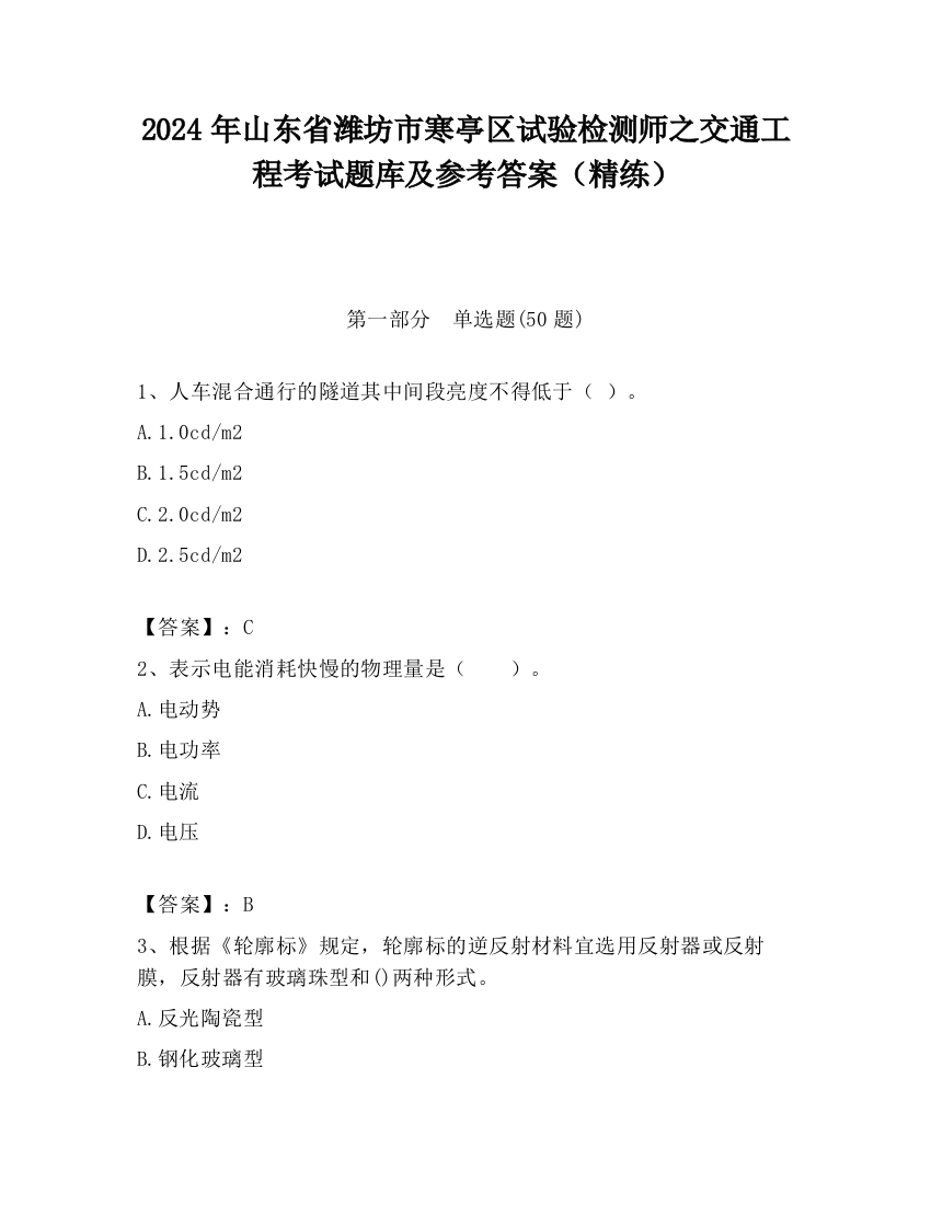 2024年山东省潍坊市寒亭区试验检测师之交通工程考试题库及参考答案（精练）