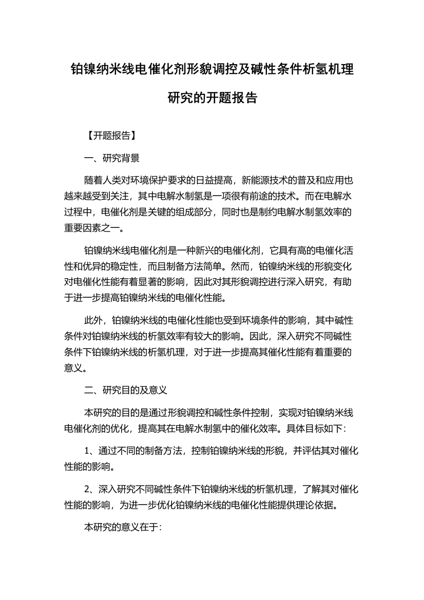 铂镍纳米线电催化剂形貌调控及碱性条件析氢机理研究的开题报告