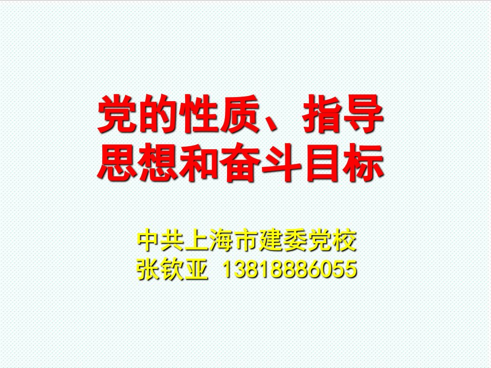 目标管理-党的性质、指导思想和奋斗目标入党积极分子班