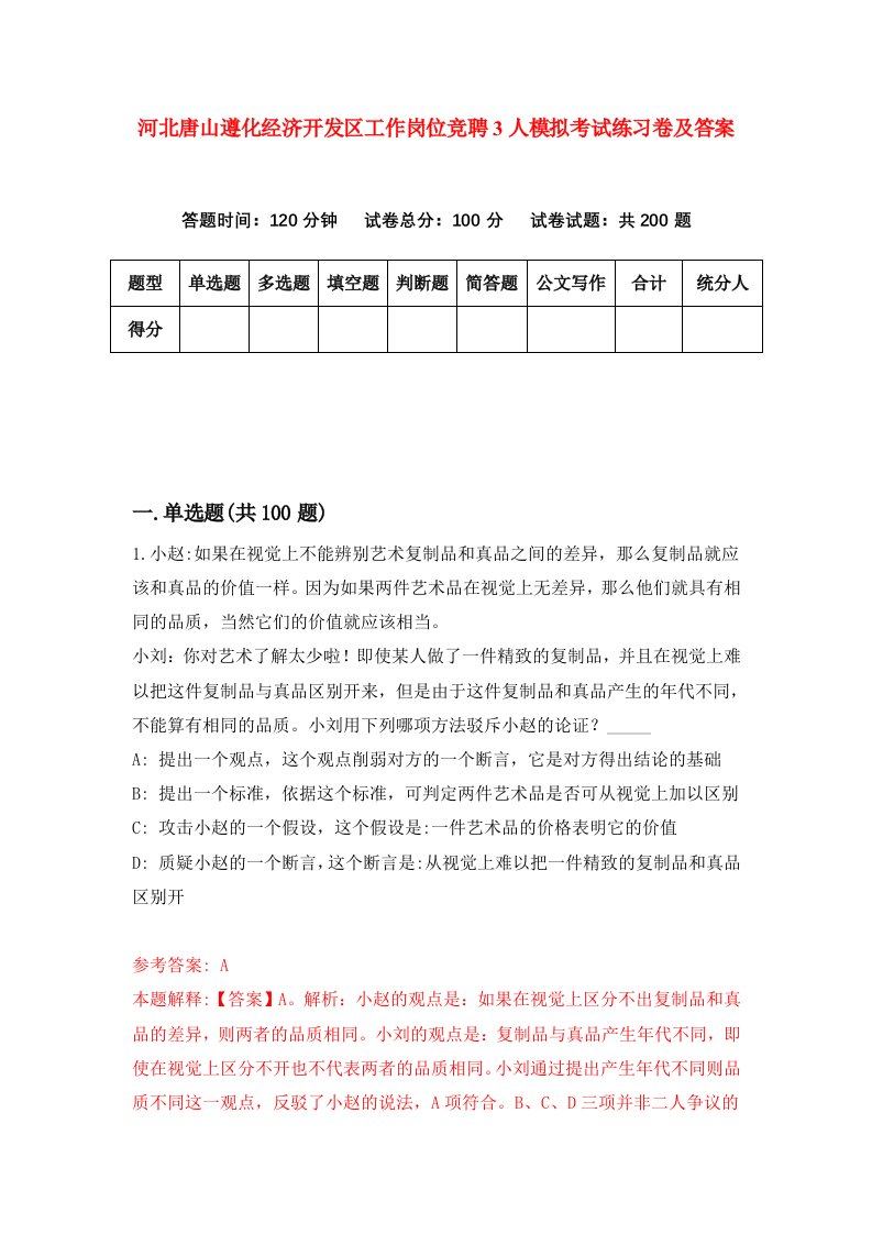 河北唐山遵化经济开发区工作岗位竞聘3人模拟考试练习卷及答案第5套