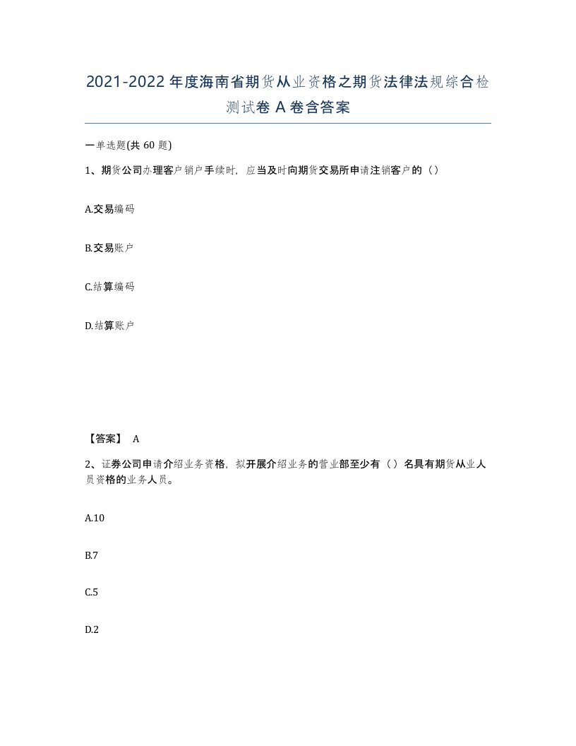 2021-2022年度海南省期货从业资格之期货法律法规综合检测试卷A卷含答案