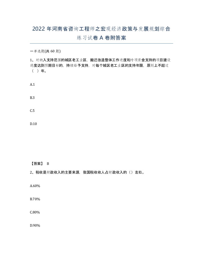 2022年河南省咨询工程师之宏观经济政策与发展规划综合练习试卷A卷附答案