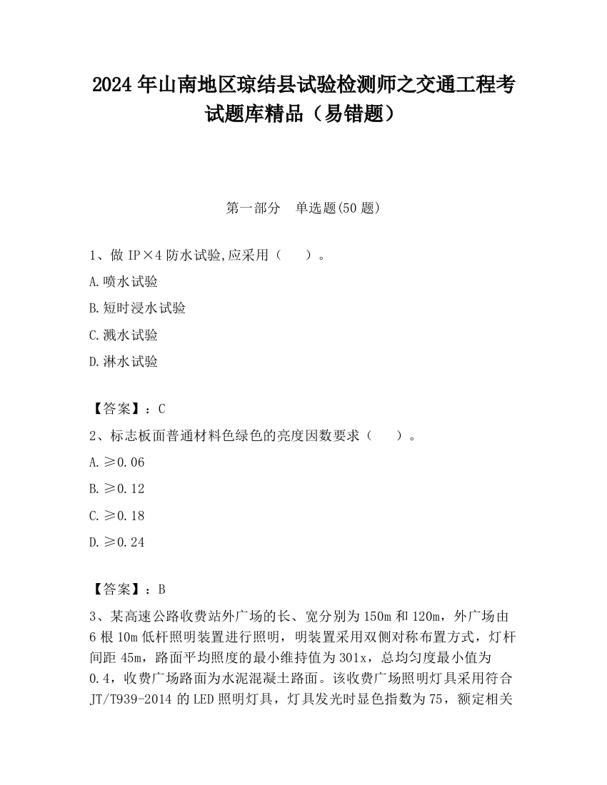 2024年山南地区琼结县试验检测师之交通工程考试题库精品（易错题）