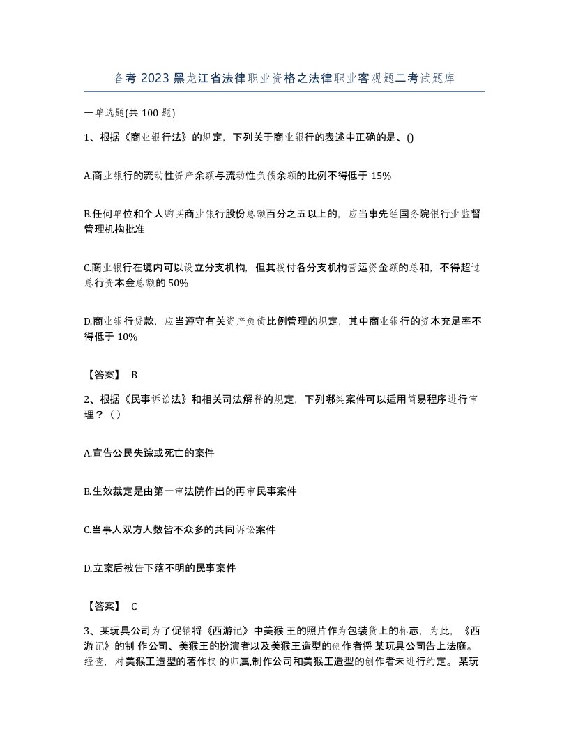 备考2023黑龙江省法律职业资格之法律职业客观题二考试题库