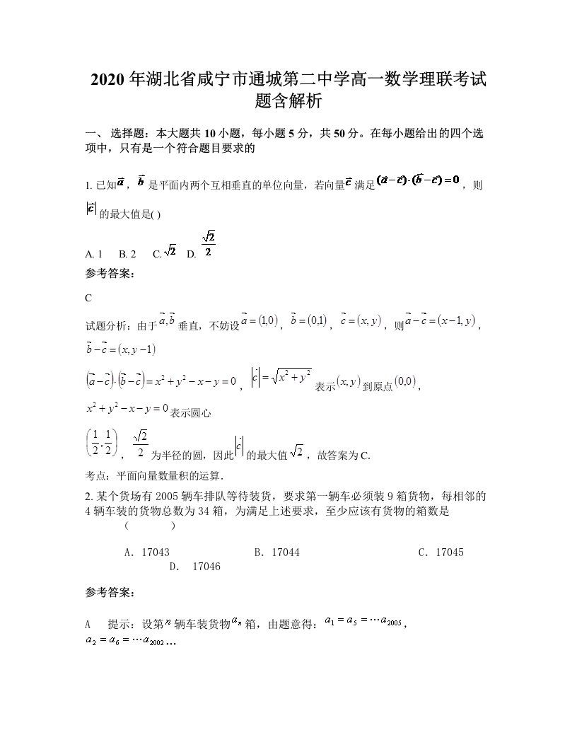 2020年湖北省咸宁市通城第二中学高一数学理联考试题含解析