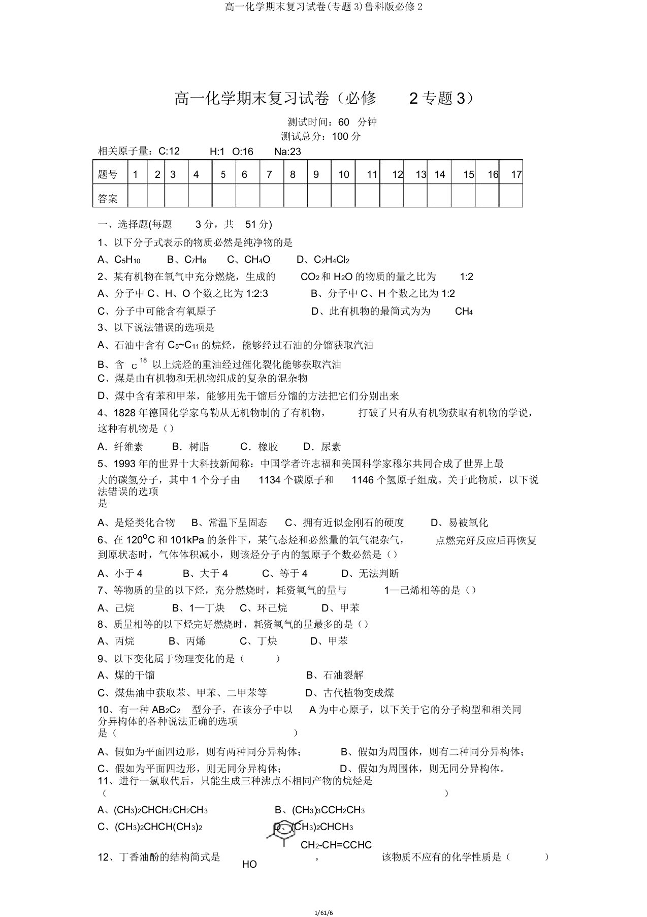 高一化学期末复习试卷(专题3)鲁科版必修2