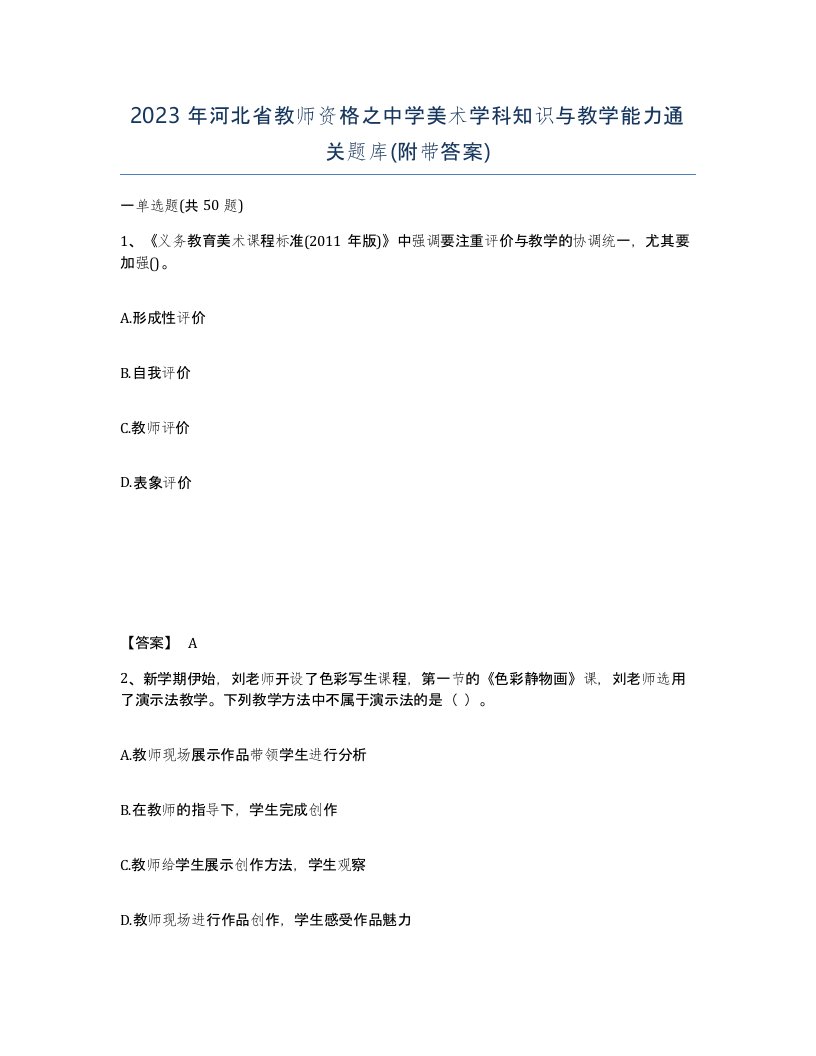 2023年河北省教师资格之中学美术学科知识与教学能力通关题库附带答案