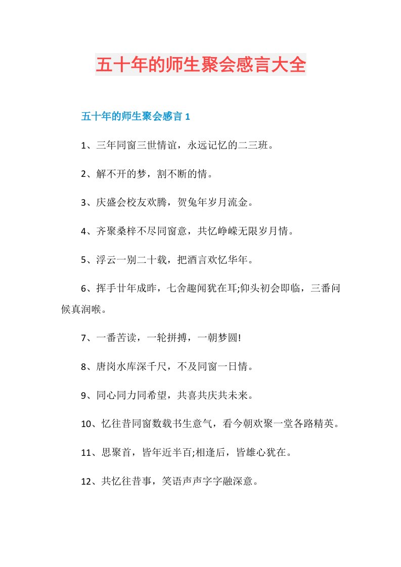 五十年的师生聚会感言大全