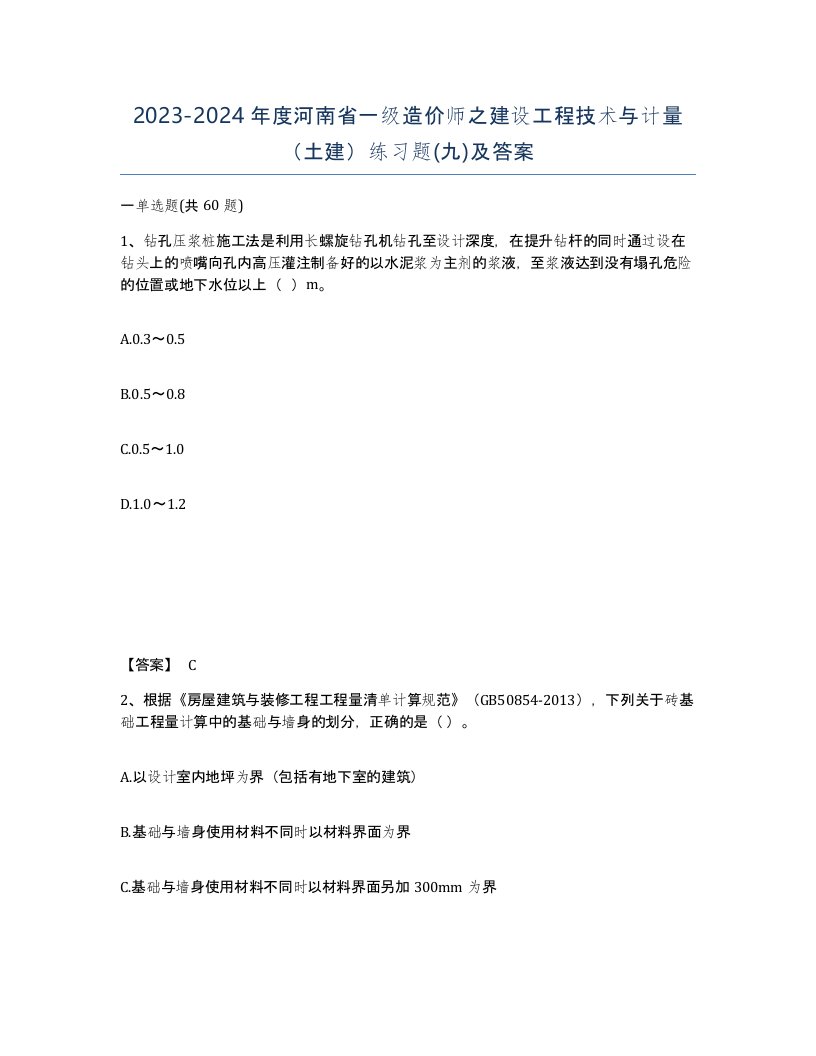 2023-2024年度河南省一级造价师之建设工程技术与计量土建练习题九及答案