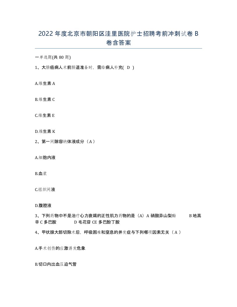 2022年度北京市朝阳区洼里医院护士招聘考前冲刺试卷B卷含答案