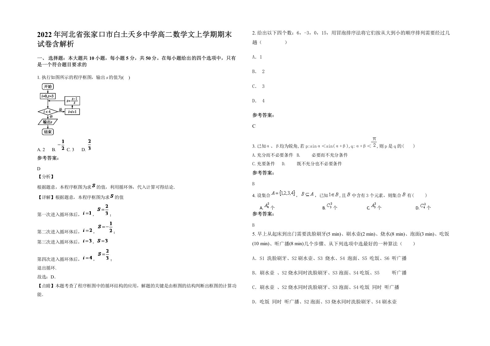 2022年河北省张家口市白土夭乡中学高二数学文上学期期末试卷含解析