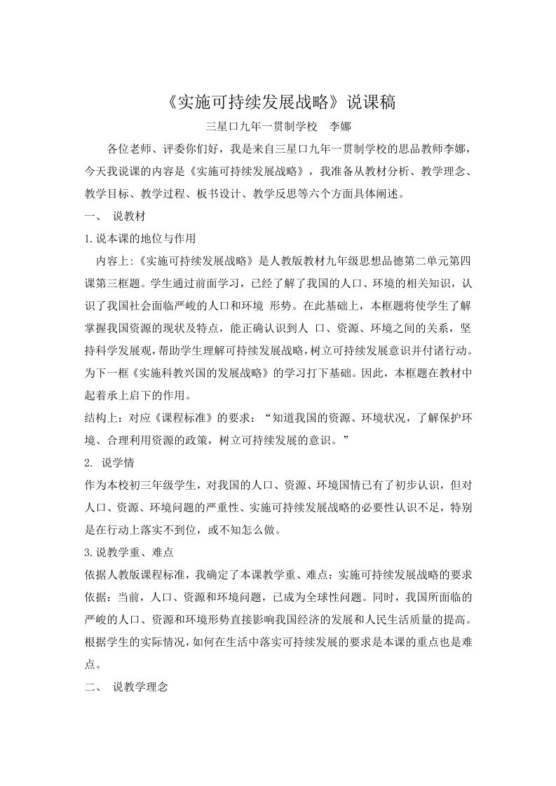 李娜实施可持续发展战略说课稿