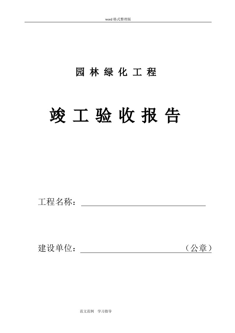 园林绿化工程建设单位竣工验收报告