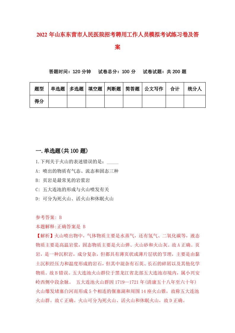 2022年山东东营市人民医院招考聘用工作人员模拟考试练习卷及答案1