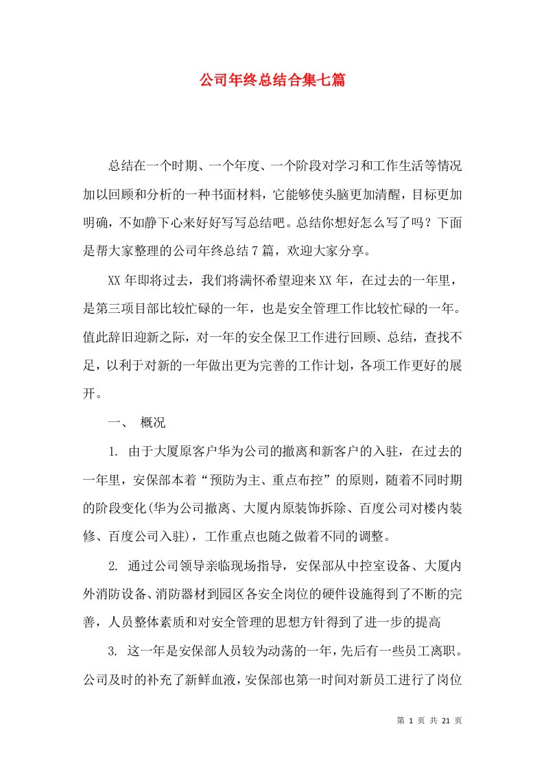 公司年终总结合集七篇