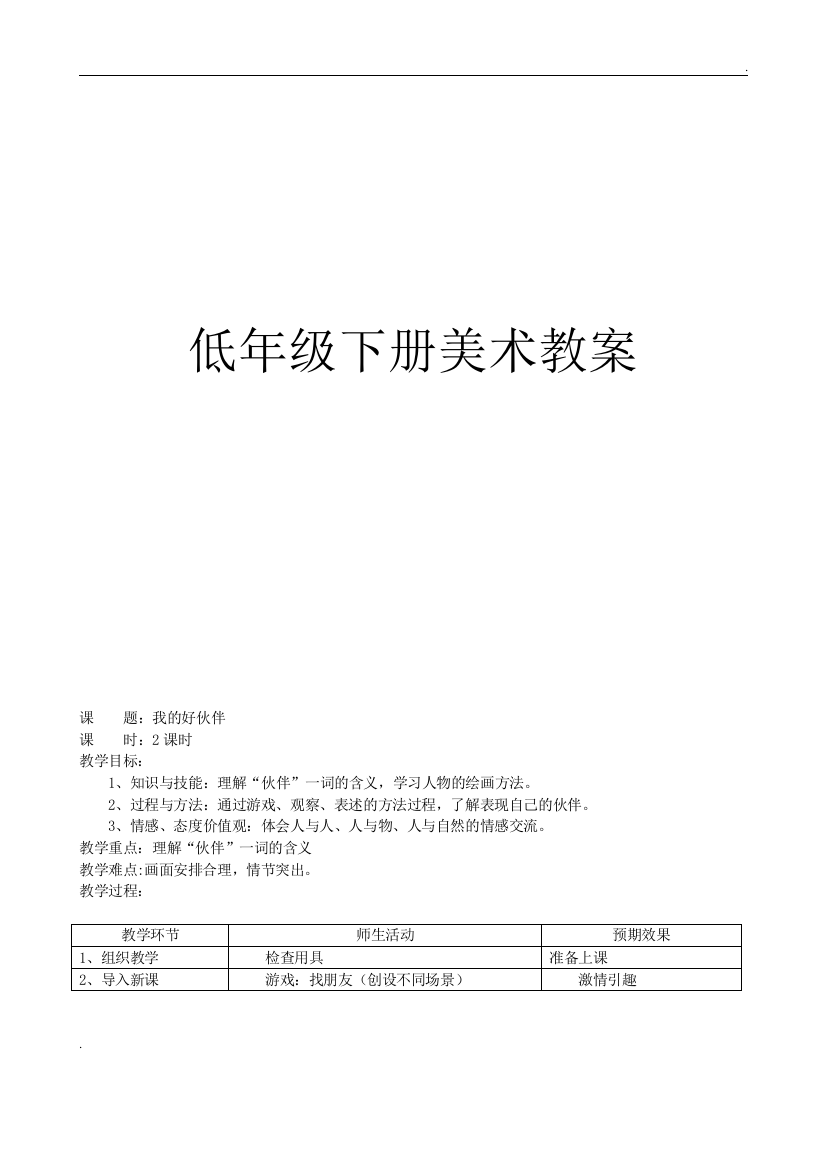 人教版一年级美术教案下全册